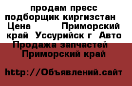 продам пресс подборщик киргизстан › Цена ­ 408 - Приморский край, Уссурийск г. Авто » Продажа запчастей   . Приморский край